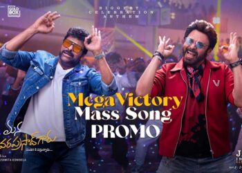 చిరు-వెంకీల మాస్ జాతర.. ‘మన శంకరవరప్రసాద్ గారు’ సాంగ్ ప్రోమో విడుదల